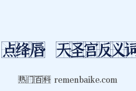 点绛唇·天圣宫反义词是什么意思的图片